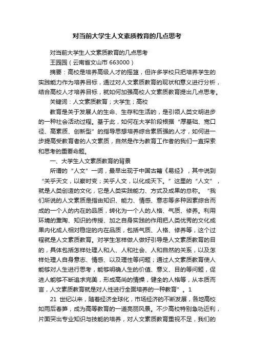 对当前大学生人文素质教育的几点思考