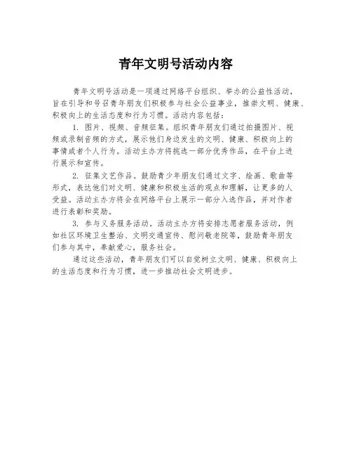 青年文明号活动内容