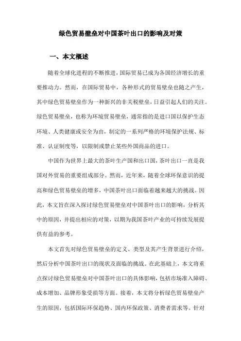 绿色贸易壁垒对中国茶叶出口的影响及对策