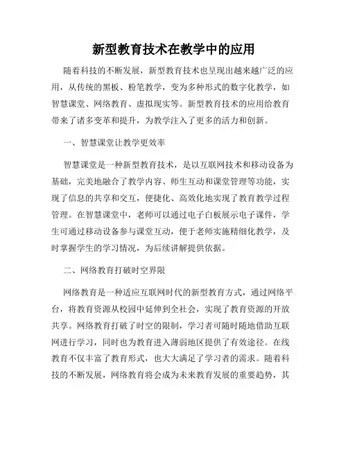 新型教育技术在教学中的应用