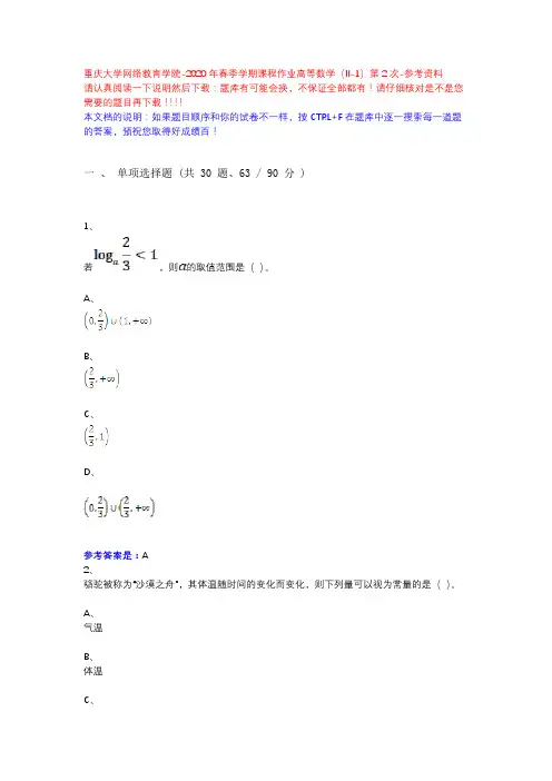 2020年春季学期课程作业高等数学(II-1)第2次13616540-重庆大学网络教育学院-参考资料