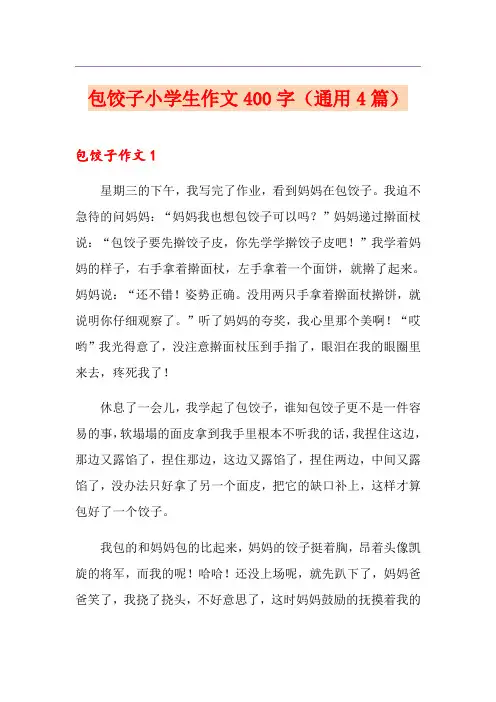 包饺子小学生作文400字(通用4篇)