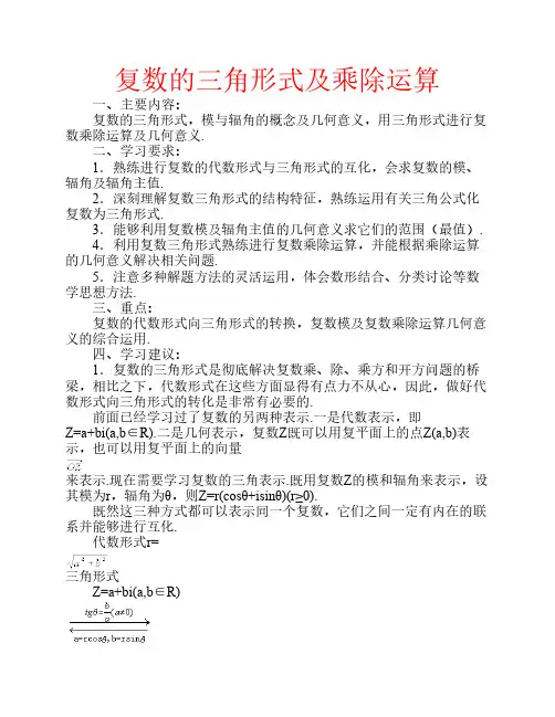 复数的三角形式及乘除运算