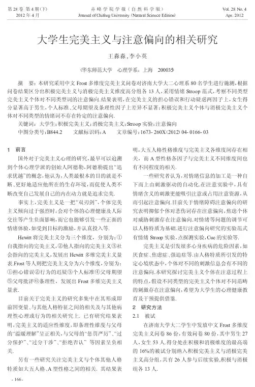大学生完美主义与注意偏向的相关研究