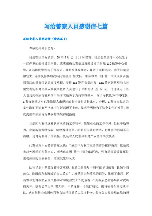 写给警察人员感谢信七篇