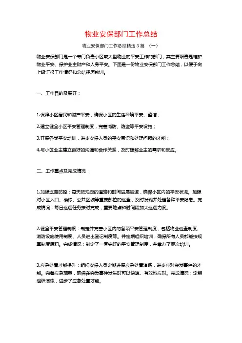 物业安保部门工作总结3篇