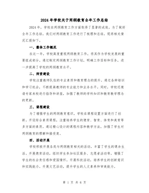2024年学校关于两纲教育全年工作总结(二篇)