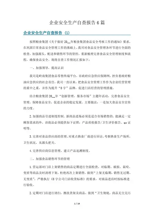 企业安全生产自查报告6篇