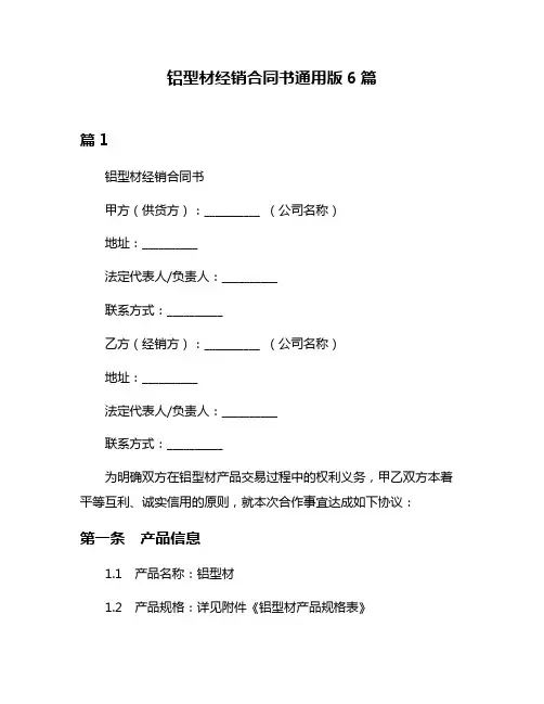 铝型材经销合同书通用版6篇