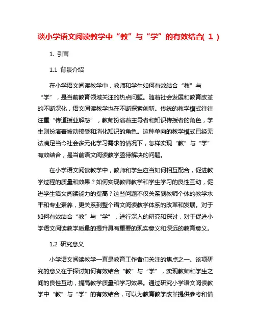 谈小学语文阅读教学中“教”与“学”的有效结合(1)