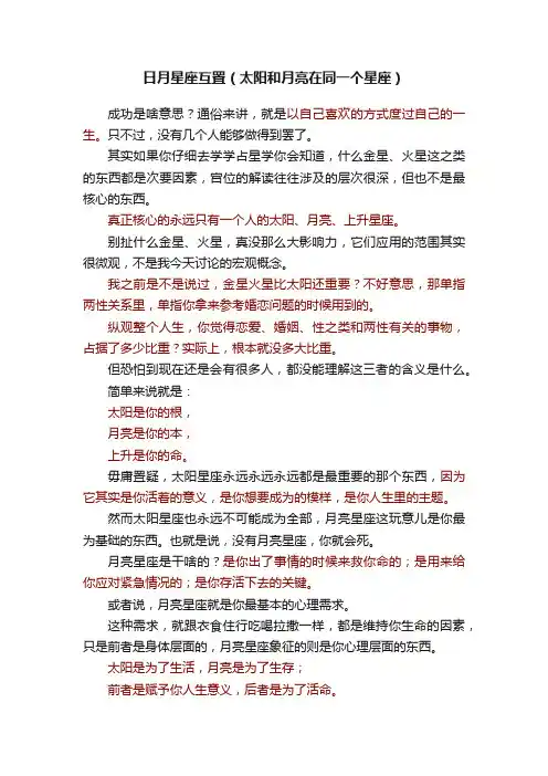 日月星座互置（太阳和月亮在同一个星座）