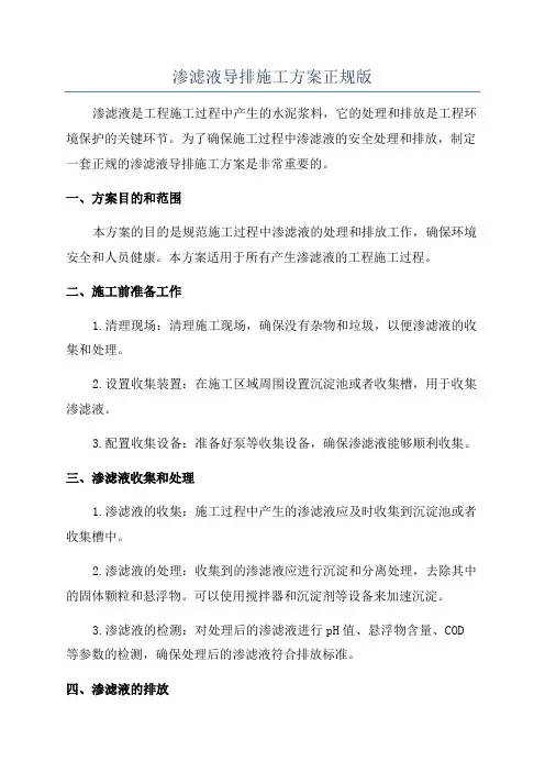 渗滤液导排施工方案正规版