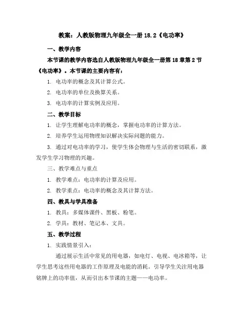 人教版物理九年级全一册18.2《电功率》教案