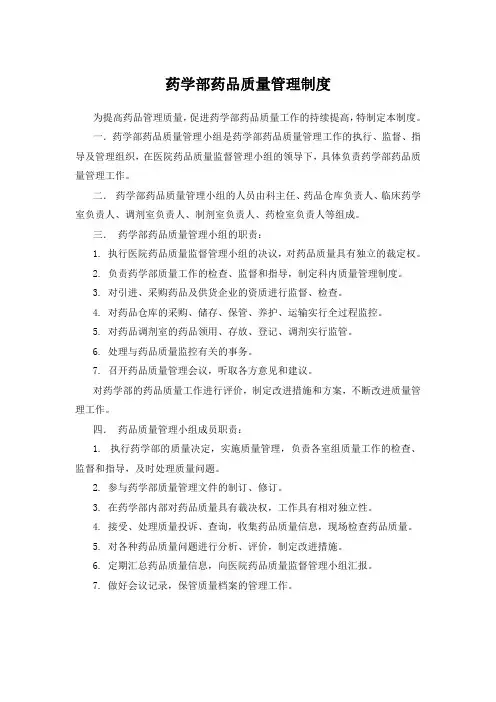 药学部药品质量管理制度