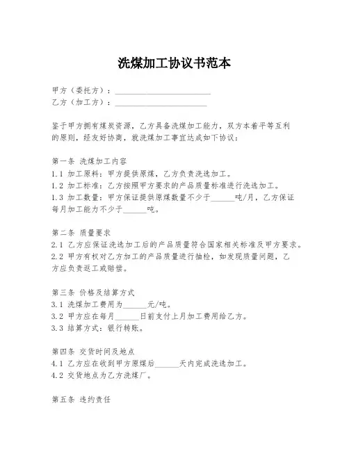 洗煤加工协议书范本