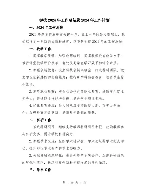 学校2024年工作总结及2024年工作计划