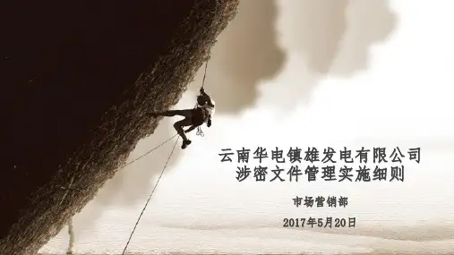 涉密文件管理规定