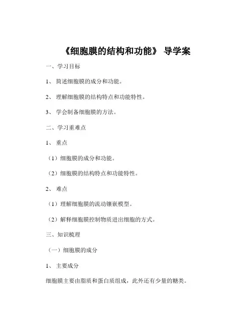 《细胞膜的结构和功能》 导学案