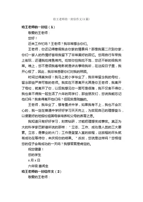 给王老师的一封信作文（4篇）_小学六年级书信作文_
