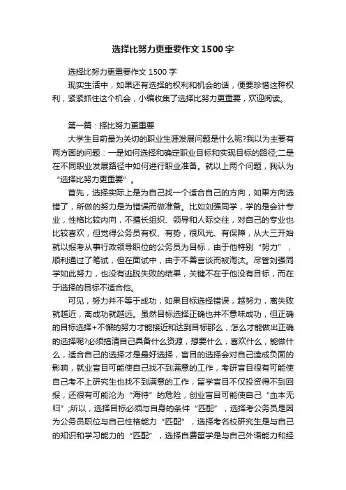 选择比努力更重要作文1500字