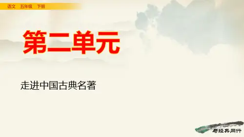 统编版语文五年级下册第二单元(单元复习课件)