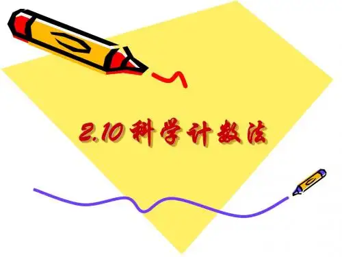 2.10科学记数法