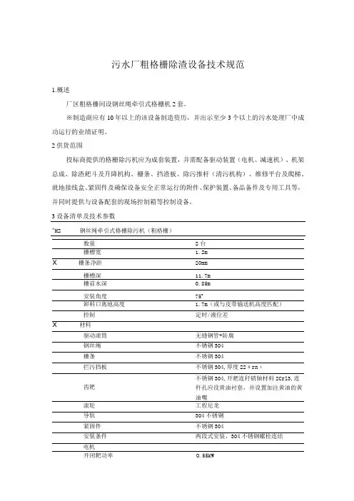 污水厂粗格栅除渣设备技术规范