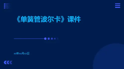 《单簧管波尔卡》课件