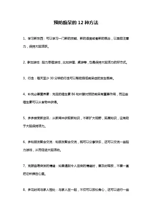 预防痴呆的12种方法