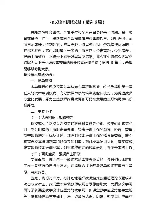 校长校本研修总结（精选6篇）