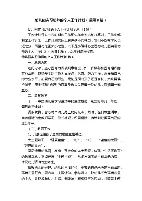 幼儿园实习幼师的个人工作计划（通用8篇）