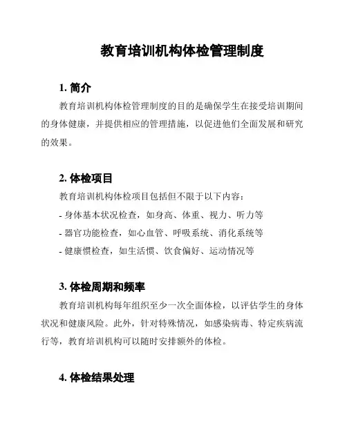 教育培训机构体检管理制度