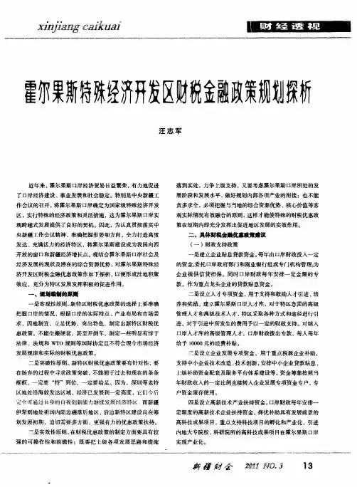 霍尔果斯特殊经济开发区财税金融政策规划探析