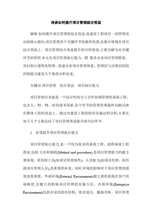 浅谈如何提升项目管理综合效益