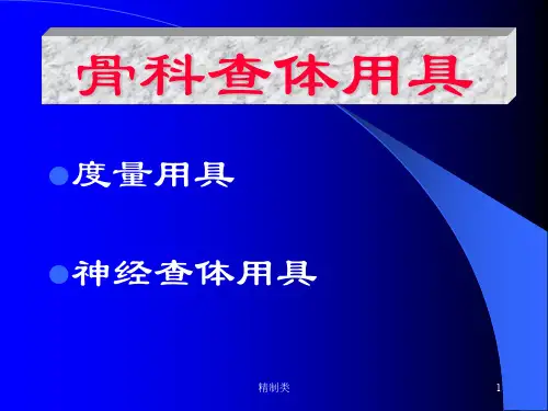 骨科专科查体(精制医学)