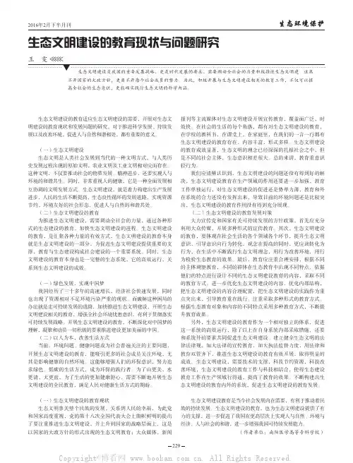 生态文明建设的教育现状与问题研究