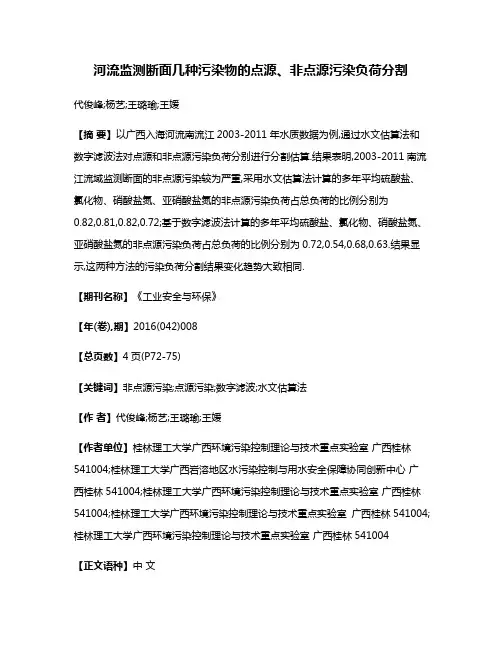 河流监测断面几种污染物的点源、非点源污染负荷分割