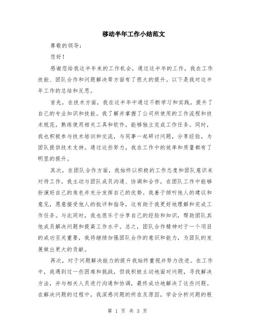 移动半年工作小结范文