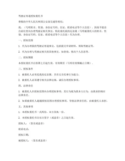 驾驶证寄递授权委托书