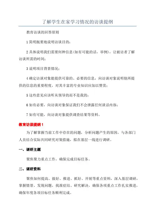 了解学生在家学习情况的访谈提纲