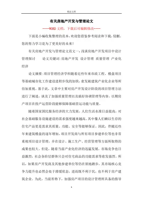 有关房地产开发与管理论文