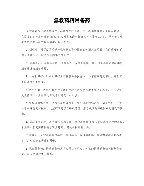 急救药箱常备药