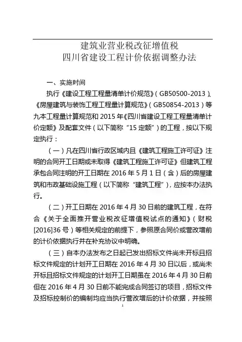 建筑业营业税改征增值税四川省建设工程计价依据调整办法分解创新讲解