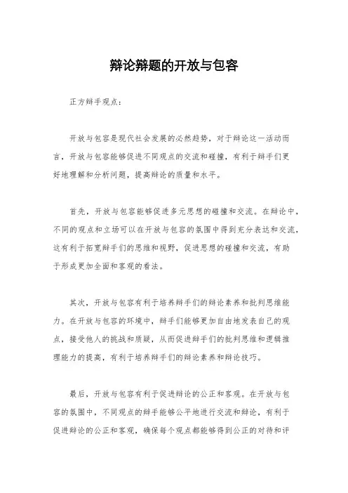 辩论辩题的开放与包容