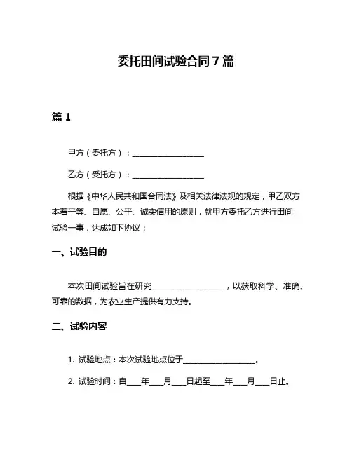 委托田间试验合同7篇
