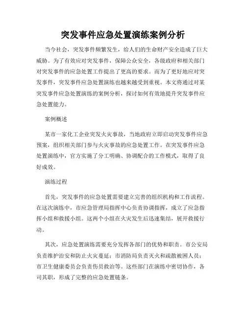 突发事件应急处置演练案例分析