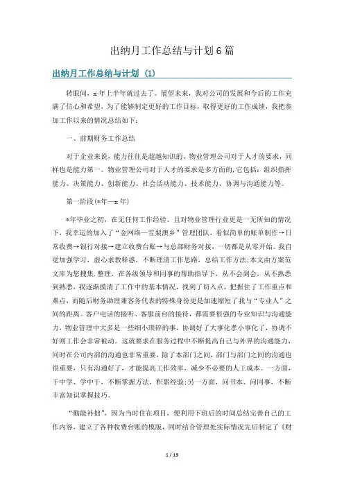 出纳月工作总结与计划6篇