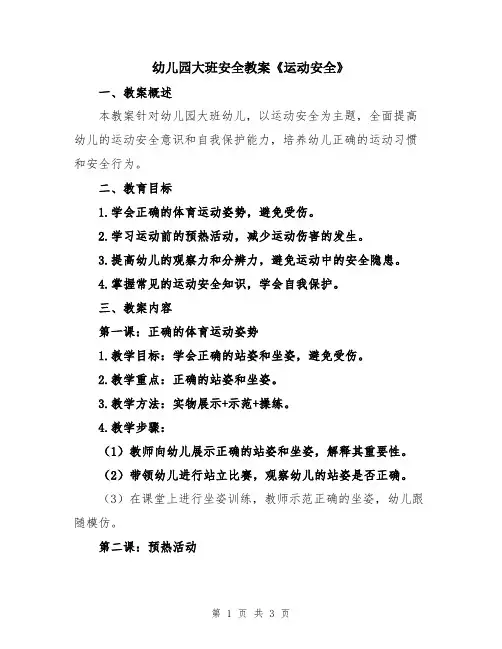 幼儿园大班安全教案《运动安全》