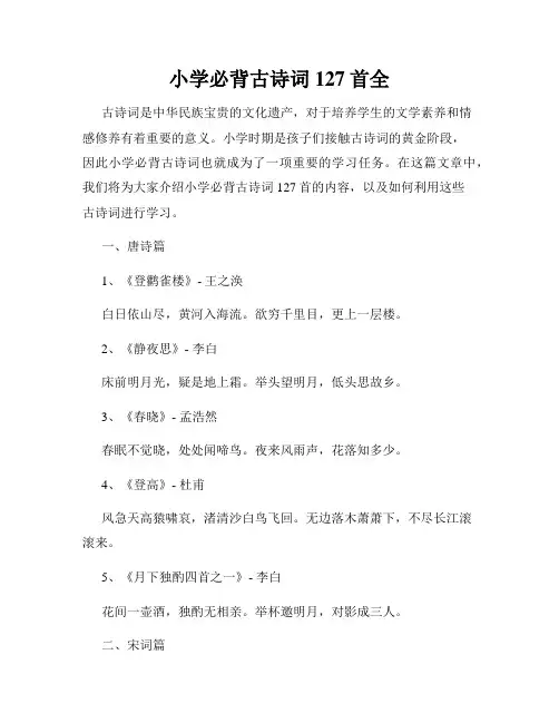 小学必背古诗词127首全