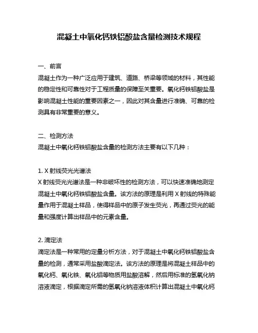 混凝土中氧化钙铁铝酸盐含量检测技术规程